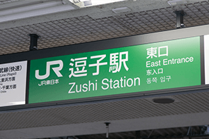 JR横須賀線「逗子」駅から当院までの道順１