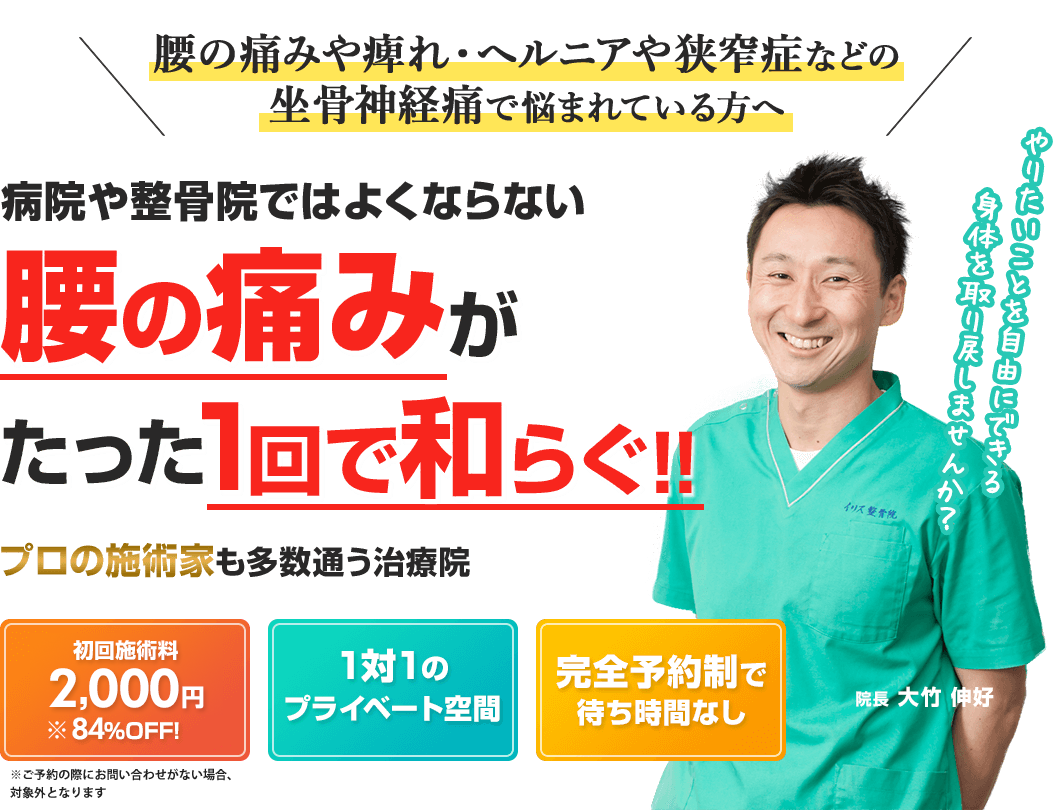 病院や整骨院ではよくならない腰の痛みがたった1回で和らぐ！