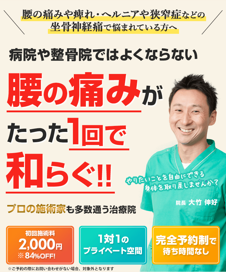 病院や整骨院ではよくならない腰の痛みがたった1回で和らぐ！
